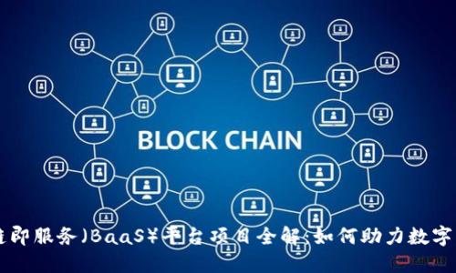 区块链即服务（BaaS）平台项目全解：如何助力数字化转型