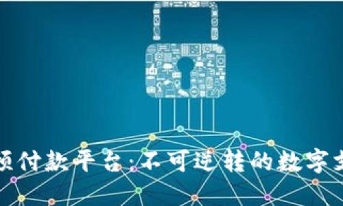 区块链预付款平台：不可逆转的数字支付革命