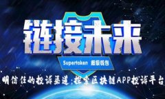 打造透明信任的投诉渠道：探索区块链APP投诉平