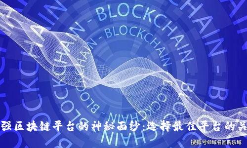 揭开最强区块链平台的神秘面纱：选择最佳平台的关键因素