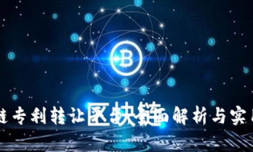 区块链专利转让平台：全面解析与实用指南