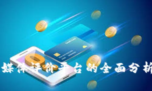 区块链金融媒体评价平台的全面分析与实践指南