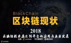 区块链技术在文创平台的应用与未来发展
