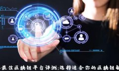 2023年最佳区块链平台评测：选择适合你的区块链