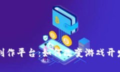 区块链游戏创作平台：如何改变游戏开发与玩家
