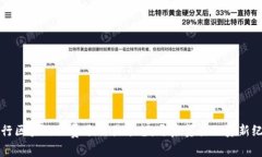 跨行区块链福费廷交易平台：开启贸易融资新纪