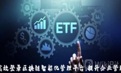 如何高效登录区块链智能化管理平台，提升企业