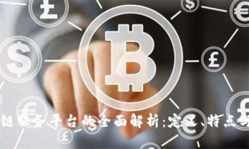 区块链服务平台的全面解析：定义、特点与应用
