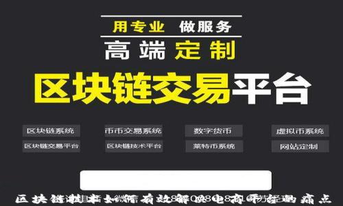 
区块链技术如何有效解决电商平台的痛点