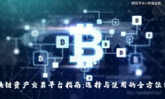 区块链资产交易平台指南：选择与使用的全方位