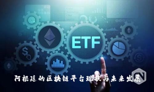 阿根廷的区块链平台现状与未来发展