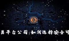 太原区块链交易平台公司：如何选择安全可靠的