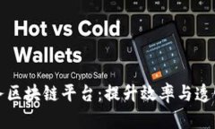 探索电子税务区块链平台：提升效率与透明度的
