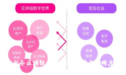 探索电子税务区块链平台：提升效率与透明度的新方式