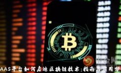 BAAS平台如何启迪区块链技术：指南与应用分析