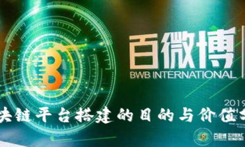 区块链平台搭建的目的与价值分析
