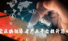 如何通过支付宝区块链养老产业平台提升您的养