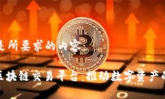 下面是所要求的内容：GMV区块链交易平台：推动