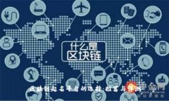 区块链起名平台的选择：推荐与评测