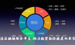 玉溪区块链服务平台：助力数字经济发展的新引