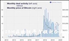 如何利用IBM区块链平台提升企业运营效率