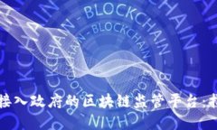 如何成功接入政府的区块链监管平台：指南与实