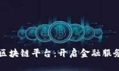 招商银行区块链平台：开启金融服务的新纪元