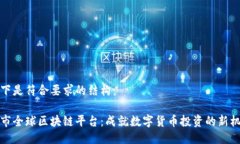 以下是符合要求的结构：币市全球区块链平台：