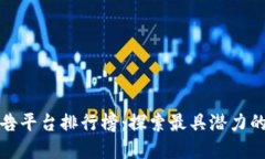 全球区块链广告平台排行榜：探索最具潜力的广