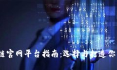 2023年区块链官网平台指南：选择与打造你的区块