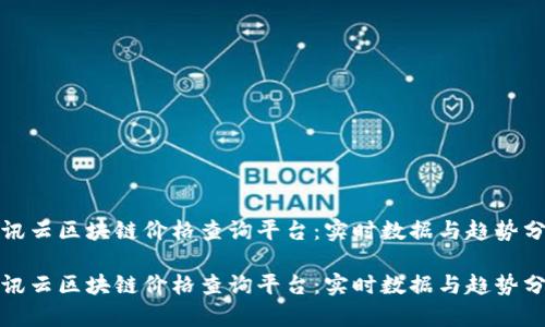 腾讯云区块链价格查询平台：实时数据与趋势分析

腾讯云区块链价格查询平台：实时数据与趋势分析