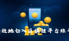 如何安全有效地切入区块链平台账号：完整指南
