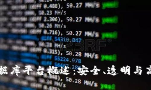 索尼区块链数据库平台概述：安全、透明与高效的解决方案