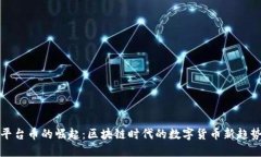 平台币的崛起：区块链时代的数字货币新趋势