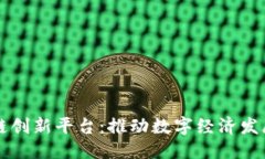 本文  央企区块链创新平台：推动数字经济发展的