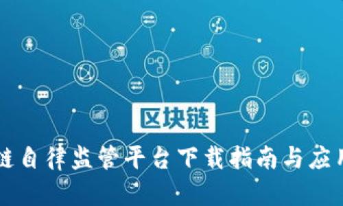 区块链自律监管平台下载指南与应用解析
