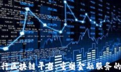 邮储银行区块链平台：重塑金融服务的新趋势