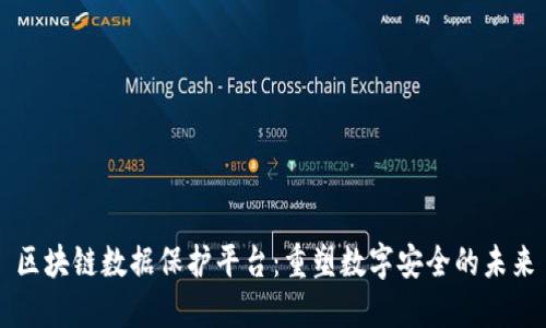 区块链数据保护平台：重塑数字安全的未来