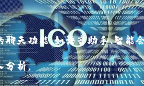 biao ti区块链聊天软件推荐：安全、匿名的聊天工具平台/biao ti

区块链, 聊天软件, 匿名聊天, 安全通讯/guanjianci

### 内容大纲

1. **引言**
   - 区块链技术的兴起
   - 传统聊天软件面临的问题

2. **区块链聊天软件的概念**
   - 什么是区块链聊天软件
   - 区块链聊天软件的基本特点

3. **为什么选择区块链聊天软件**
   - 安全性
   - 隐私保护
   - 数据完整性

4. **区块链聊天软件平台介绍**
   - 4.1. Status
   - 4.2. Mainframe
   - 4.3. Sphinx Chat
   - 4.4. Whisper 

5. **各平台比较**
   - 安全性
   - 用户体验
   - 功能分析

6. **如何选择合适的区块链聊天软件**
   - 根据需求选择
   - 安全性考虑
   - 用户评价和口碑

7. **未来展望**
   - 区块链聊天软件的未来发展
   - 新兴技术对区块链聊天软件的影响

8. **常见问题解答**
   - 8.1. 区块链聊天软件安全吗？
   - 8.2. 区块链聊天软件如何保障用户隐私？
   - 8.3. 使用区块链聊天软件的成本如何？
   - 8.4. 区块链聊天软件适合哪些用户？
   - 8.5. 与传统聊天软件相比，区块链聊天软件有哪些优势？
   - 8.6. 区块链聊天软件如何与其他应用集成？
   - 8.7. 未来区块链聊天软件的发展方向是什么？

### 内容主体

#### 引言

随着互联网的快速发展，信息传递的方式也在不断地演变。传统的聊天软件如微信、QQ虽然便捷，但也面临着安全性和隐私保护的问题。用户的数据容易被第三方利用，隐私泄露的事件时有发生。在这种背景下，区块链技术应运而生，为聊天软件的发展提供了新的方向。

区块链聊天软件以其去中心化、不可篡改和透明性的特点，逐渐吸引了大众的关注。这些平台不仅能提供安全的聊天环境，还能最大程度地保护用户的隐私。本篇文章将带您了解几款优秀的区块链聊天软件平台及其特点。

#### 区块链聊天软件的概念

##### 什么是区块链聊天软件

区块链聊天软件是一种基于区块链技术构建的通讯工具。与传统的聊天软件依赖中心化服务器不同，区块链聊天软件使用分布式网络来存储和传递消息。这意味着每一条信息都被记录在区块链上，确保了信息的安全和完整。

##### 区块链聊天软件的基本特点

区块链聊天软件的基本特点主要包括去中心化、数据不可篡改和高度隐私保护。用户的聊天记录和数据不会被集中存储在一个服务器上，而是保存在整个网络中，从而提高了安全性。此外，采用加密技术可以有效保护用户的身份和消息内容，防止信息泄露。

#### 为什么选择区块链聊天软件

##### 安全性

区块链聊天软件拥有强大的安全性，其数据分布在整个网络中，不容易受到黑客攻击。即使某个节点遭到攻击，其他节点的信息依然是安全的，确保了用户的聊天记录不会被篡改或删除。

##### 隐私保护

传统聊天软件需要用户注册并提供个人信息，这些信息往往会被收集和处理。而区块链聊天软件采用匿名化的方式，用户可以在不透露真实身份的情况下进行沟通，有效保护了隐私。

##### 数据完整性

通过区块链技术，用户的聊天记录对于任何人都无法私自篡改，确保了信息的完整性和真实性。每次聊天记录都会生成一个唯一的哈希值，确保了信息的可追溯性。

#### 区块链聊天软件平台介绍

##### 4.1. Status

Status是一款基于以太坊的区块链聊天软件，用户可以通过它进行安全的即时通讯、去中心化的聊天功能以及加密的数字资产交易。Status提供了用户隐私保护功能，且支持多种加密货币的支付。

##### 4.2. Mainframe

Mainframe是一种去中心化的网络，旨在为用户提供安全的通讯方式。它的聊天功能支持匿名通讯，并且可以与其他的应用无缝集成，提供更广泛的使用场景。

##### 4.3. Sphinx Chat

Sphinx Chat是一款基于比特币网络的聊天软件，用户可以通过它发送即时消息和加密货币。该平台的设计注重用户隐私和安全，同时还提供了多种社交功能。

##### 4.4. Whisper

Whisper是一种去中心化的消息传递协议，用户可以通过这个协议实现安全的消息交流。它的设计理念是保护用户的匿名性以及保障信息的传输安全。

#### 各平台比较

##### 安全性

分析各个平台的安全性，Status以其基于以太坊的加密算法提供了较高的安全保障，而Sphinx Chat则凭借比特币的优势，确保了交易的安全性。相比之下，Whisper可能在易用性上有所不足，但在隐私保护方面表现出色。

##### 用户体验

用户体验方面，Status和Sphinx Chat都有友好的用户界面，易于上手。而Mainframe则致力于提供多样的功能组合，用户在体验的过程中可能需要稍微适应。

##### 功能分析

在功能方面，所有平台都致力于提供安全、匿名的聊天功能，Status和Sphinx Chat在支持加密货币交易方面表现优异，而Mainframe则提供了更多的社交互动功能。

#### 如何选择合适的区块链聊天软件

##### 根据需求选择

选择区块链聊天软件时，用户需要考虑自己的需求。如果只是进行日常聊天，可以选择具有简单操作的应用；如果需要发送加密货币，则可以选择支持多种加密货币的聊天软件。

##### 安全性考虑

安全性是选择聊天软件的重要考量因素。在选择时，了解平台的加密技术及其数据保护措施是十分必要的。优先选择那些经过市场验证、安全性高的平台。

##### 用户评价和口碑

用户评价和口碑也是选择聊天软件的重要参考因素。通过了解其他用户的使用体验，可以更全面地评估该平台是否适合自己。

#### 未来展望

##### 区块链聊天软件的未来发展

随着区块链技术的发展，聊天软件也在不断进步。未来的区块链聊天软件将会更加注重用户体验、功能扩展和安全性提升，满足用户日益增长的需求。

##### 新兴技术对区块链聊天软件的影响

新兴技术如人工智能和物联网将对区块链聊天软件的发展产生重要影响。未来可能会出现更加智能化的聊天功能，用户将体验到更为便捷的聊天方式。

### 常见问题解答

#### 8.1. 区块链聊天软件安全吗？

区块链聊天软件由于其去中心化的特点，相较于传统聊天软件，具备更高的安全性。聊天记录不会集中于单一服务器，降低了数据被攻击的风险。同时，通过采用加密算法，确保用户的聊天内容不被窃取。然而，用户在使用时仍需要注意选择信誉良好的平台，以保证信息的安全。

#### 8.2. 区块链聊天软件如何保障用户隐私？

区块链聊天软件通常通过匿名化和加密技术来保障用户隐私。大部分平台不要求用户提供真实身份信息，用户可以选择匿名注册。此外，聊天内容经过加密处理，即便数据被截获，也无法被解读。确保了用户在聊天过程中的隐私安全。

#### 8.3. 使用区块链聊天软件的成本如何？

使用区块链聊天软件的成本因平台而异。大部分区块链聊天软件本身是免费的，但某些平台可能会收取小额交易费用，尤其是在涉及加密货币转账时。此外，某些高级功能可能需要支付订阅费用。整体来看，即使存在一定费用，区块链聊天软件的独特价值依然吸引了众多用户。

#### 8.4. 区块链聊天软件适合哪些用户？

区块链聊天软件适合重视隐私、安全的用户群体，包括但不限于加密货币投资者、技术爱好者以及行业专业人士。此外，任何希望减少个人信息被泄露风险的用户同样适合使用此类软件。

#### 8.5. 与传统聊天软件相比，区块链聊天软件有哪些优势？

区块链聊天软件的优势主要在于其安全性、隐私保护和去中心化特性。用户不仅能够享受到安全的通讯体验，还能确保自己的个人数据不会被滥用。此外，很多区块链聊天软件还具备加密交易的功能，使得用户在交流的同时能方便地转账和交易。

#### 8.6. 区块链聊天软件如何与其他应用集成？

许多区块链聊天软件设计时就考虑到与其他应用的兼容性。例如，Status平台允许与其他去中心化应用（DApp）进行整合，从而提供更为丰富的用户体验。通过API或SDK的方式，用户可以将心仪的应用与聊天软件整合，享受便捷的多功能服务。

#### 8.7. 未来区块链聊天软件的发展方向是什么？

未来区块链聊天软件的发展方向将更加注重用户体验、互动性和多功能化。随着技术的发展，未来可能会出现更多智能化的聊天功能，如语音助手、智能会议等。此外，结合5G技术的普及，区块链聊天软件将能够实现更高速的通讯体验，满足用户日趋复杂的沟通需求。

以上为内容大纲及详细介绍，综合阐述了区块链聊天软件的平台特点、优势及未来的发展方向，并针对常见问题进行了深入分析。