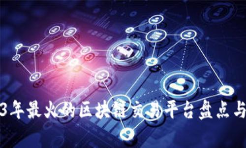 2023年最火的区块链交易平台盘点与分析