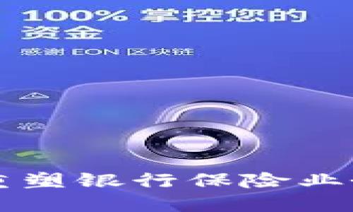 区块链如何重塑银行保险业务平台的未来