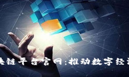 浙江大学区块链平台官网：推动数字经济发展新模式