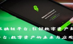 centerBGT2区块链平台：引领数字资产新潮流/cente
