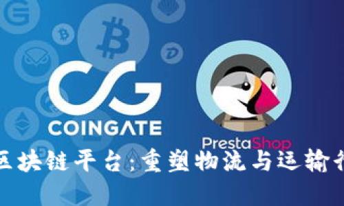 运力共享区块链平台：重塑物流与运输行业的未来