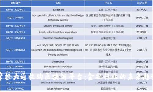 摩根大通收购区块链平台：金融行业的未来趋势