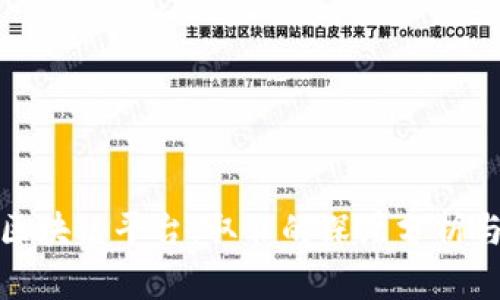 探索腾讯区块链平台：取非的深层分析与应用解读