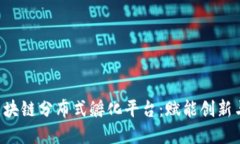 探索Chain区块链分布式孵化平台：赋能创新与投资