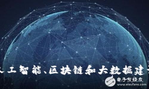 如何利用人工智能、区块链和大数据建设高效平台