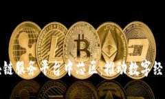 探索区块链服务平台中芯区：推动数字经济的未