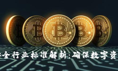 区块链平台安全行业标准解析：确保数字资产安全的基石